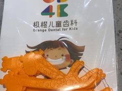 -极橙儿童齿科矫正中心(奥城店)