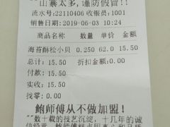 账单-鲍师傅糕点(江苏路店)
