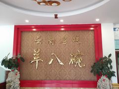 -羊八碗