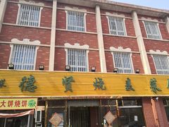-德贤烧麦菜馆(本溪路店)