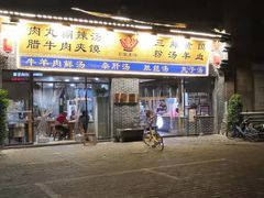 门面-太元彭家正汤(太元路总店)