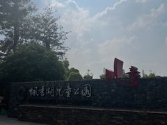 -枫香湖儿童公园