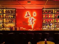 -MM·五声·音乐人与调酒师(西安路店)