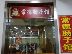 门面-张氏父子常德肠子馆(红星总店)