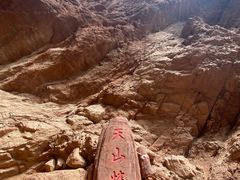 -天山神秘大峡谷