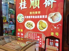 -桂顺斋糕点总厂(荣业大街店)