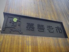 -嘉善老市