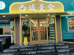 -西域美食(西直门南小街店)