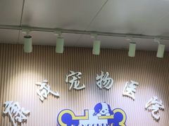 -康成宠物医院24H·CT·核磁共振