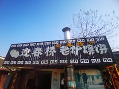 门面-迎春桥老炉烧饼(碧霞路店)