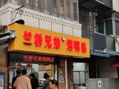 门面-竺桥兄弟烤鸭馆(竺桥店)
