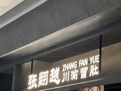 -张翻越·川渝冒菜·武汉黑鸭煲(城北万象城店)