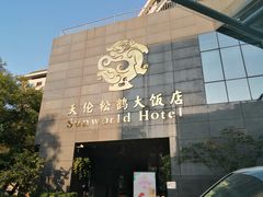 -天伦松鹤大饭店·欣妮咖啡