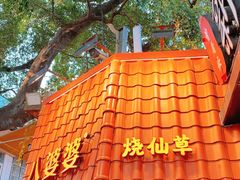 -八婆婆烧仙草(中山路店)