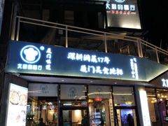 门面-大厨的餐厅(曾厝垵总店)