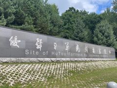 -虎头要塞
