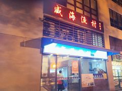 -威海渔村(静安旗舰店)
