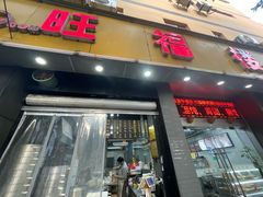 -旺福楼·包点(碑亭巷店)