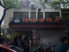 -杨招娣糕点(装驾桥巷店)