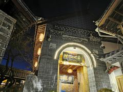 -88号小吃店·经典云南菜·地道纳西美食
