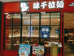 门面-味千拉面(大润发店)