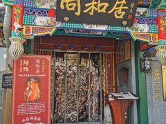 -同和居(什刹海店)