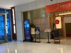 -皇品田苑日式料理(苏州中心店)