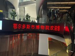 -鄂尔多斯博物馆