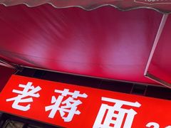 门面-老蒋面(南坪店)