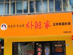 -朴鲸家正宗韩国料理(福田店)