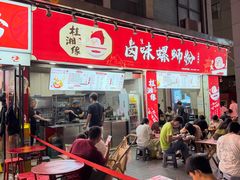 -桂湘缘卤味螺蛳粉