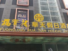 -深圳福青龙华天假日酒店