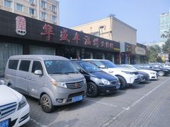 -华盛丰温州大排档(东三环南路店)