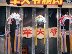 门面-羊大爷涮肉(亮马桥店)