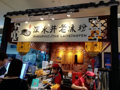 -深水井老冰粉(解放碑英利大融城店)