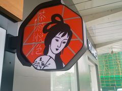 -茶颜悦色(花园道店)