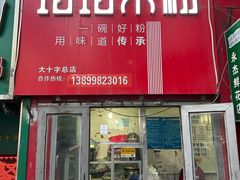 -玲玲米粉·新疆现炒米粉(大十字总店)