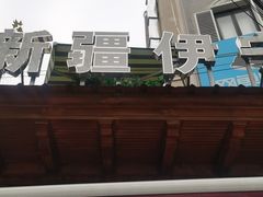 -新疆伊宁远征餐厅