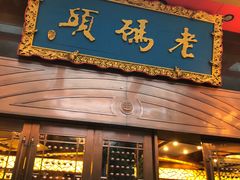 门面-老码头火锅(玉林店)