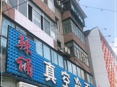 门面-真空冷面王(武功街店)