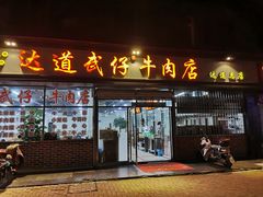 门面-达道武仔牛肉店(广达路店)