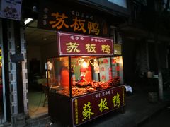 门面-苏板鸭