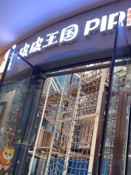 -PIPIKINGDOM皮皮王国欢乐号(欢乐海岸购物中心店)