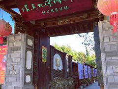 -璞真扎染博物馆