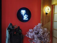 -季玄精致日本料理自助餐(闸北公园店)