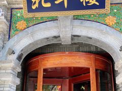 门面-北平楼·烤鸭·北京菜(牡丹园店)