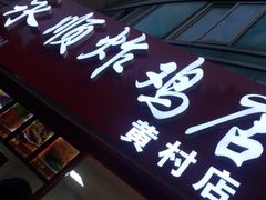 门面-永顺炸鸡店(黄村西大街店)