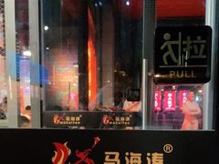 -马海涛牛肉串·东北吉林烧烤(领汇广场店)
