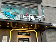 -上地宴·中关村的会客厅(清河高铁站店)