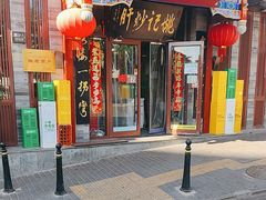 -姚记炒肝店(鼓楼店)
